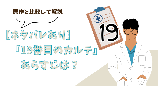 【ネタバレあり】『19番目のカルテ』のあらすじは？原作と比較して解説